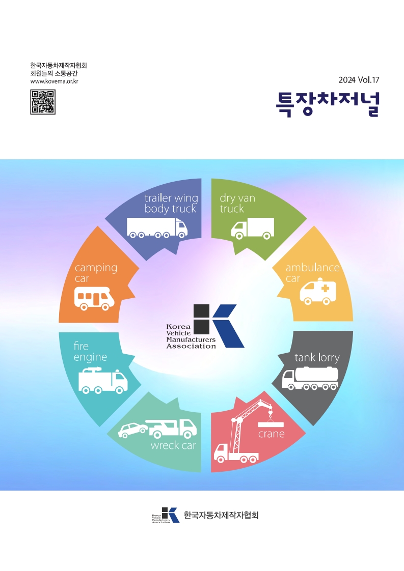 file_202506170902080931_특장차저널 vol.17, 2024.7_1.jpg